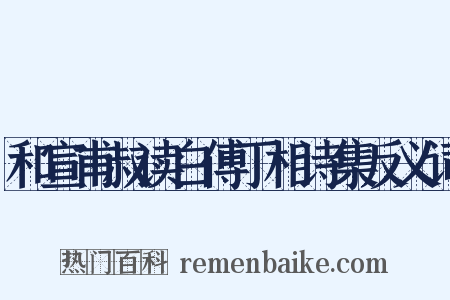 和宣甫叔读白傅丁相诗集反义词是什么意思的图片